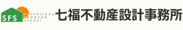 七福不動産設計事務所